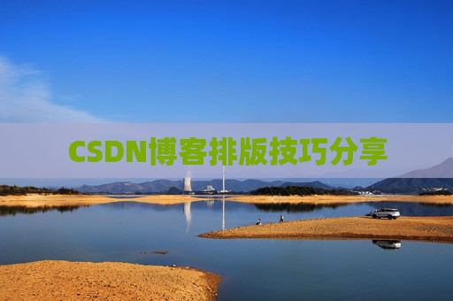 CSDN博客排版技巧分享